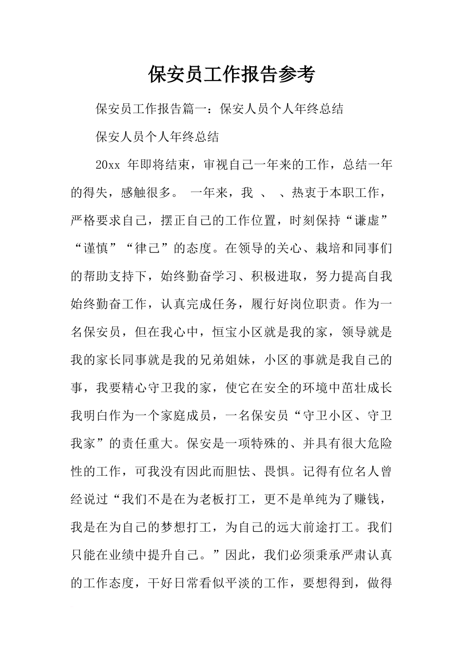 保安员工作报告参考_第1页