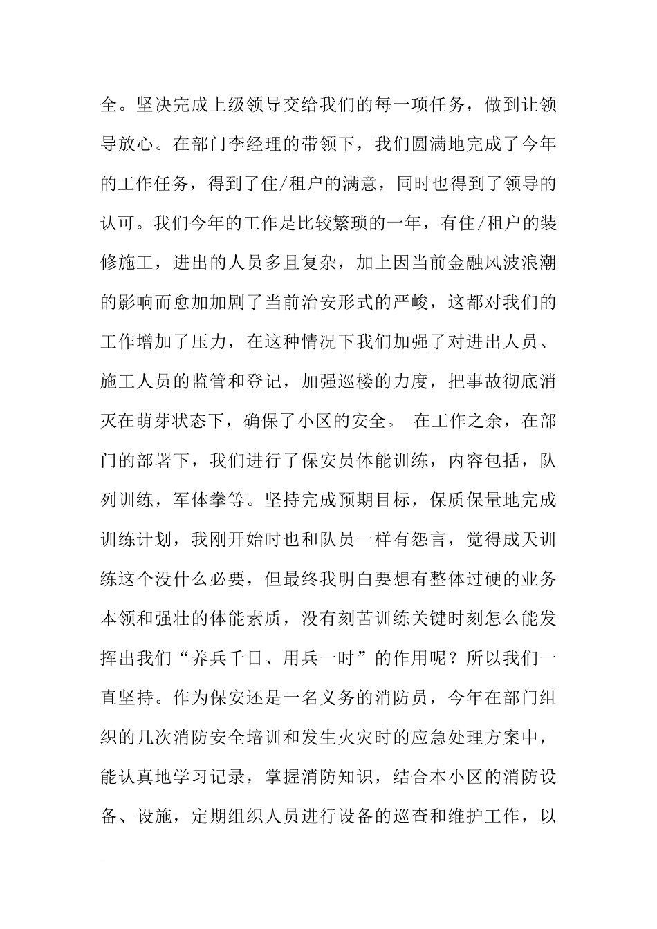 保安员工作报告参考_第2页