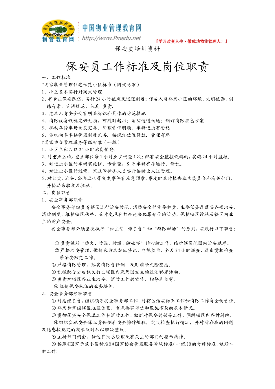 保安员工作标准及岗位职责操作流程培训资料_第1页