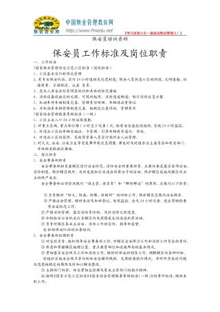 保安员工作标准及岗位职责操作流程培训资料