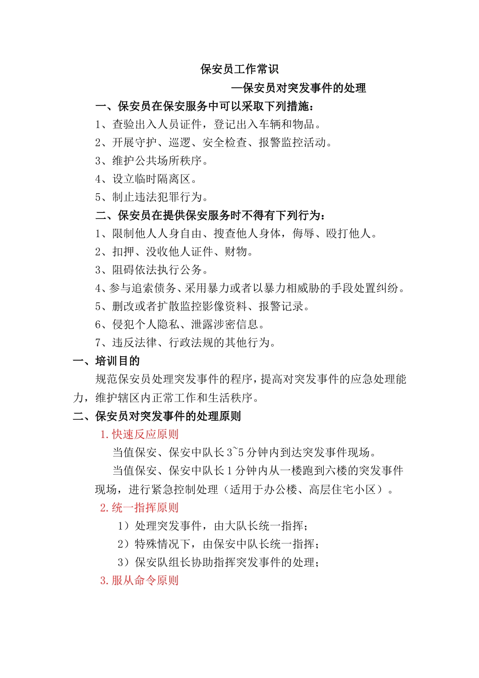 保安员工作常识_第1页