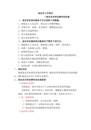 保安员工作常识
