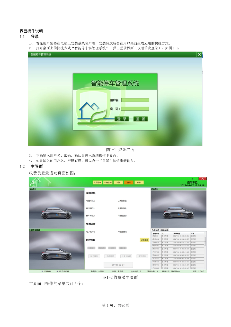 停车场软件收费员操作说明书---副本_第1页