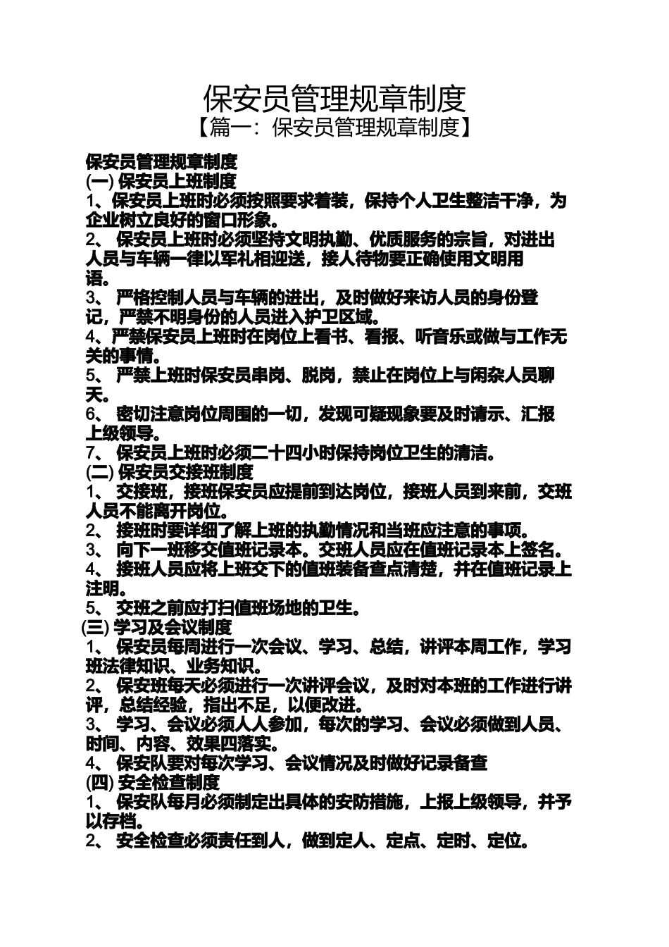 保安员管理规章制度_第1页