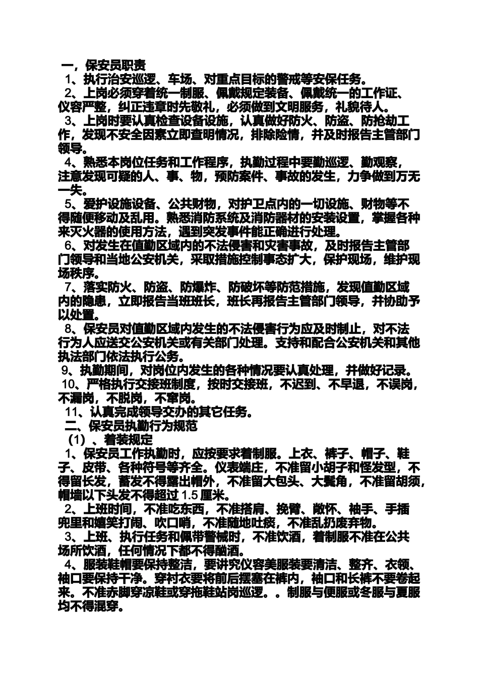 保安员管理规章制度_第3页