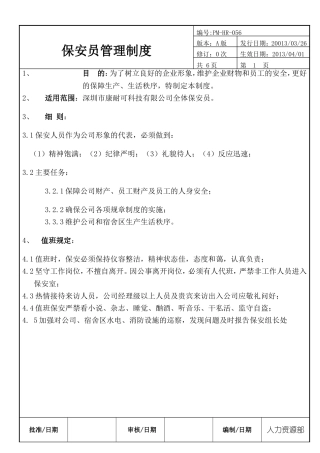保安员管理制度