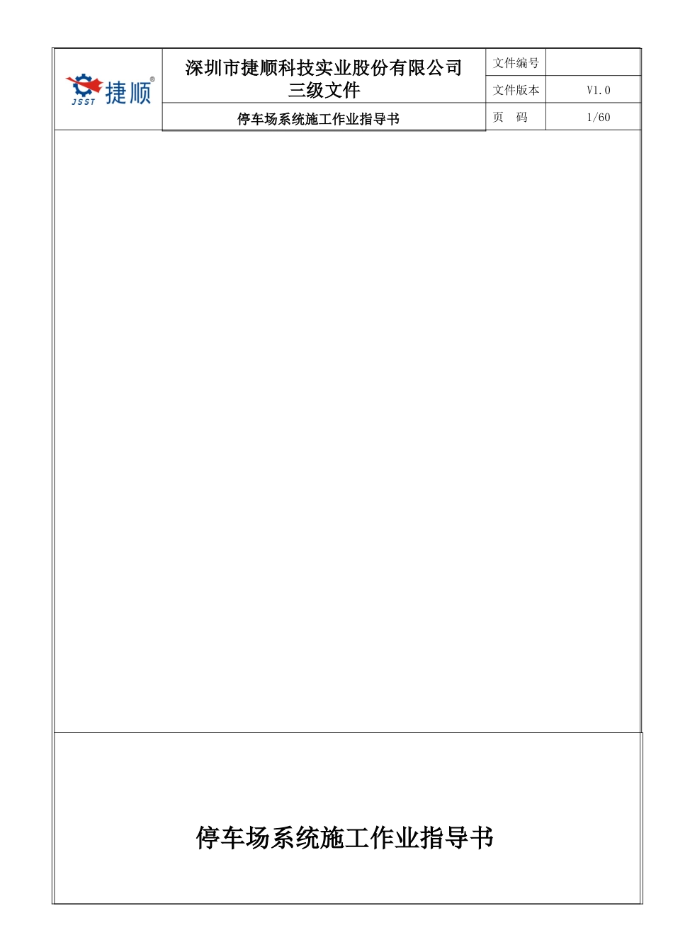 停车场施工作业指导书V1-0_第1页