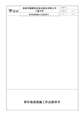 停车场施工作业指导书V1-0