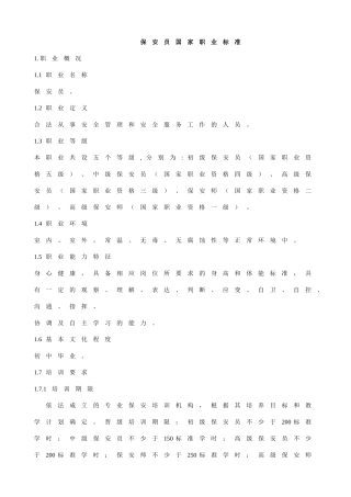 保安员国家职业标准(同名16584)