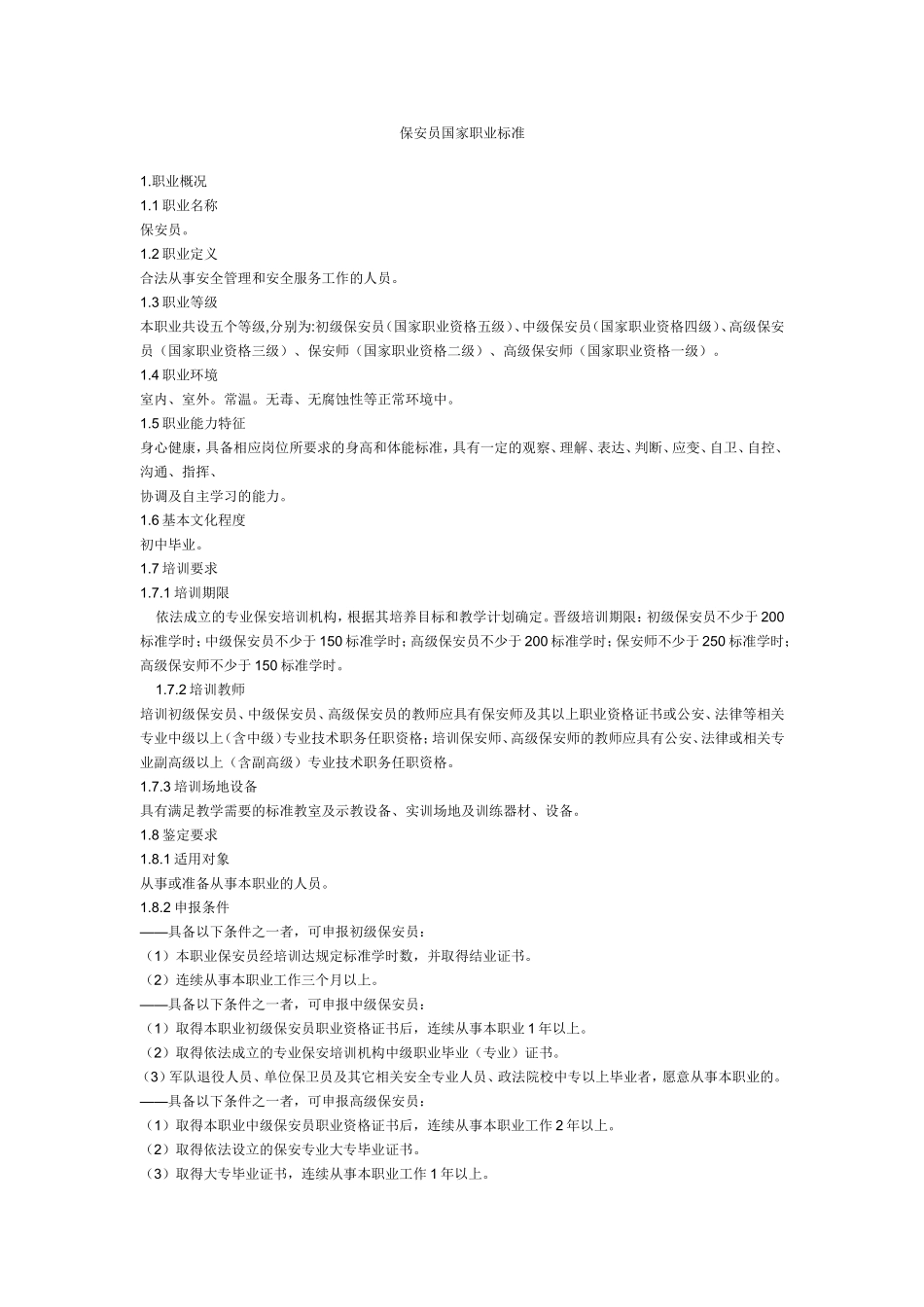 保安员国家职业标准_第1页