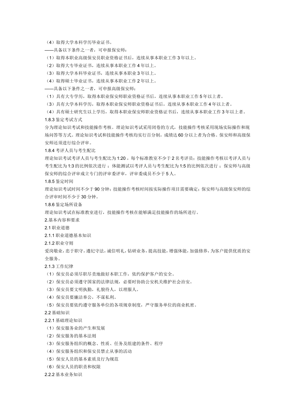 保安员国家职业标准_第2页