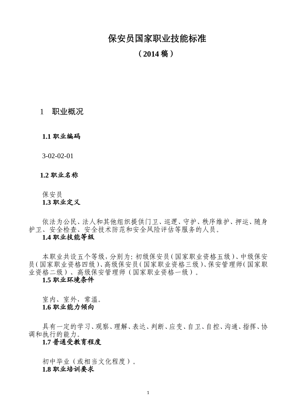 保安员国家职业技能标准2014年修订)_第1页