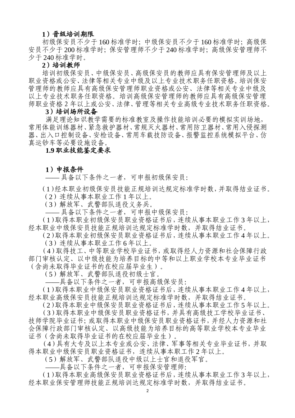 保安员国家职业技能标准2014年修订)_第2页