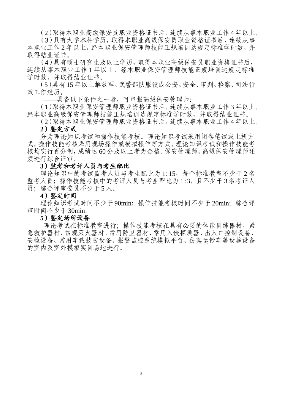 保安员国家职业技能标准2014年修订)_第3页