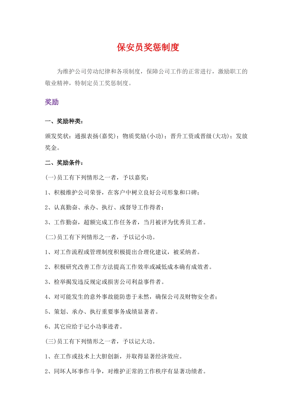 保安员奖惩制度(同名6072)_第1页