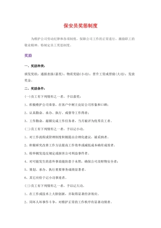 保安员奖惩制度(同名6072)