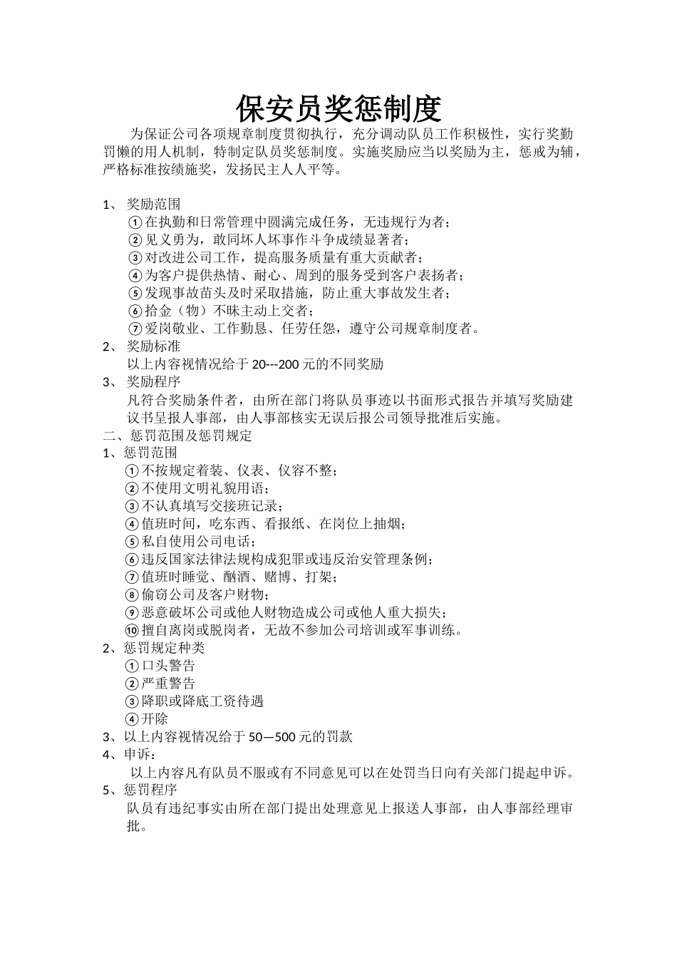 保安员奖惩制度_第1页