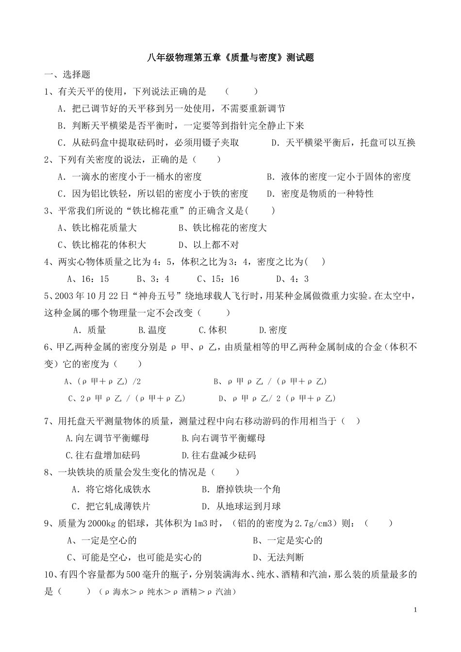 八年级物理第五章《质量与密度》测试题_第1页