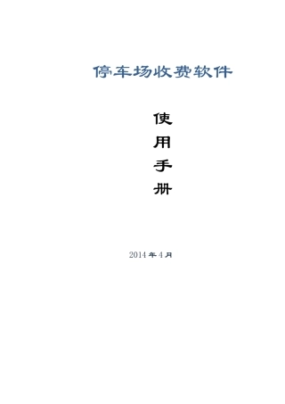 停车场收费软件使用说明书