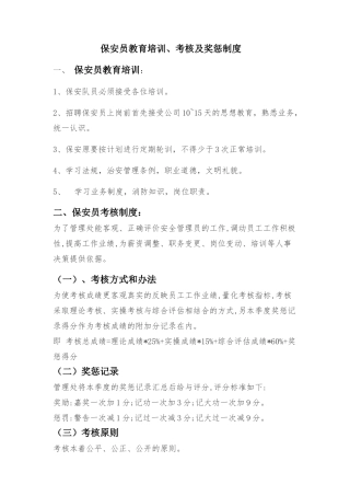 保安员教育培训考核及奖惩制度
