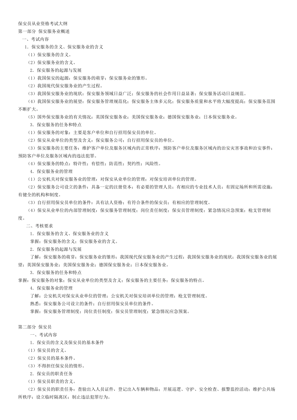 保安员考试大纲_第1页