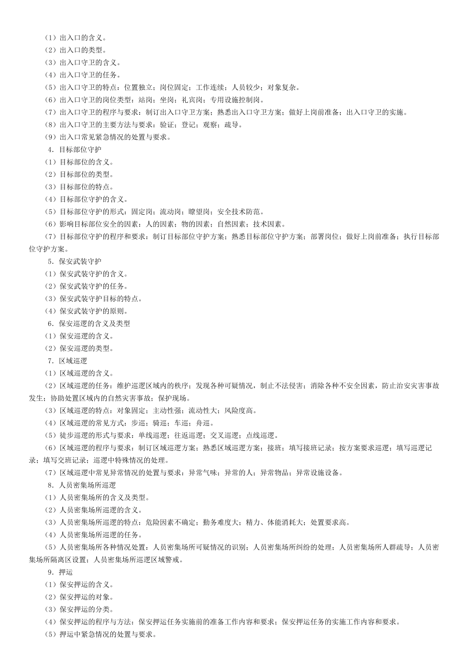 保安员考试大纲_第3页