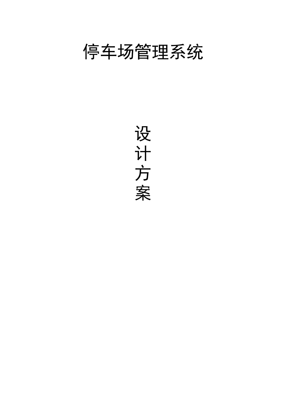 停车场无人值守技术技术方案_第1页
