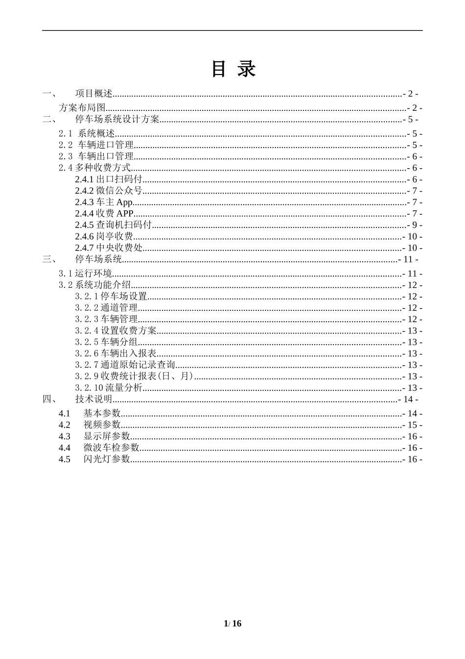 停车场无人值守技术技术方案_第2页