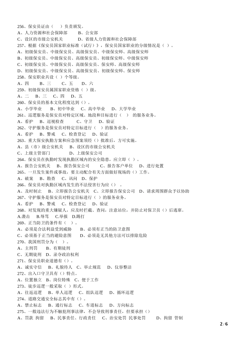 保安员考试试卷五_第2页