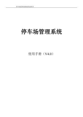 停车场系统4.0使用说明书