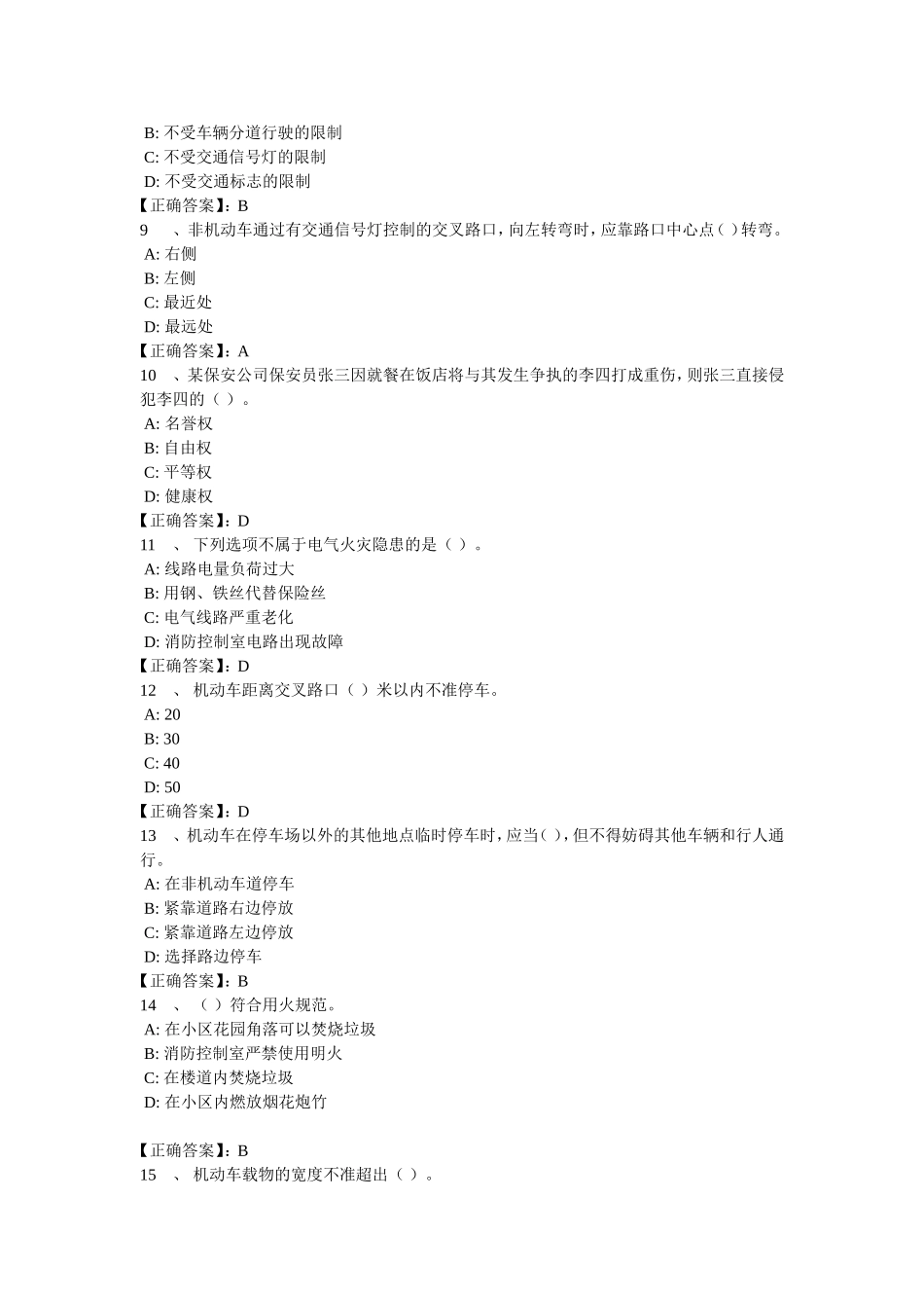保安员考试试题题库(全)(1)-1_第2页