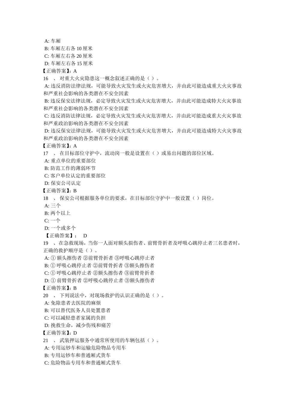 保安员考试试题题库(全)(1)-1_第3页