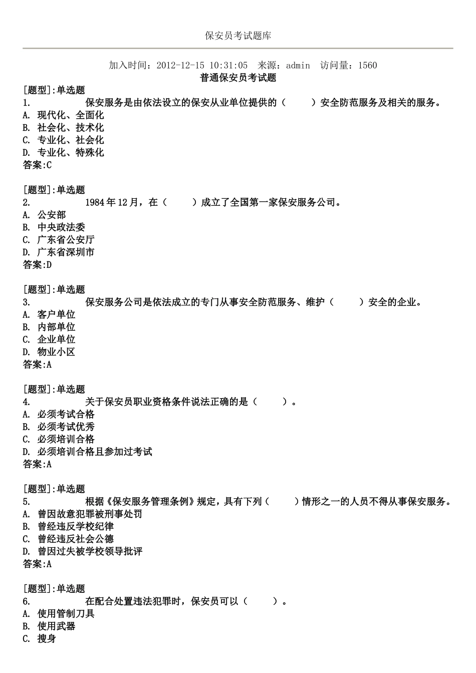 保安员考试题库_第1页