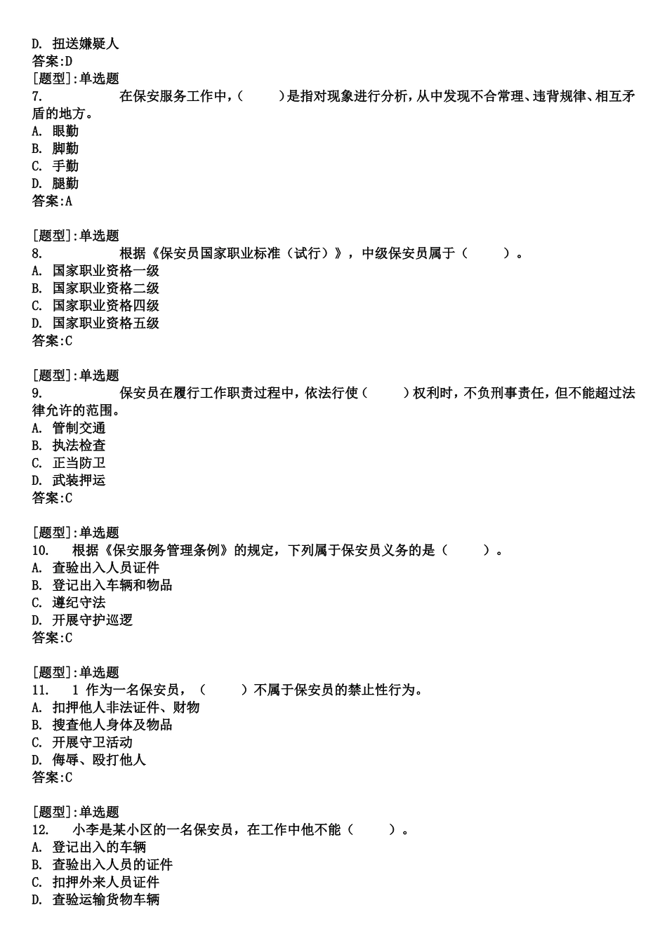 保安员考试题库_第2页
