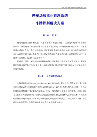 停车场系统方案(车牌识别版)