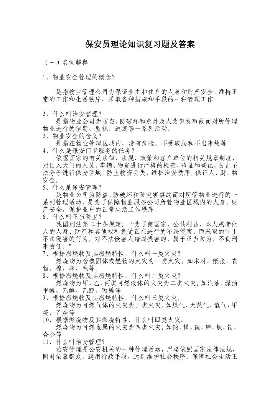 保安员理论知识题_第1页