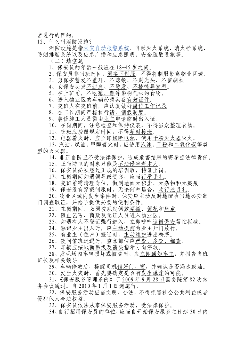 保安员理论知识题_第2页
