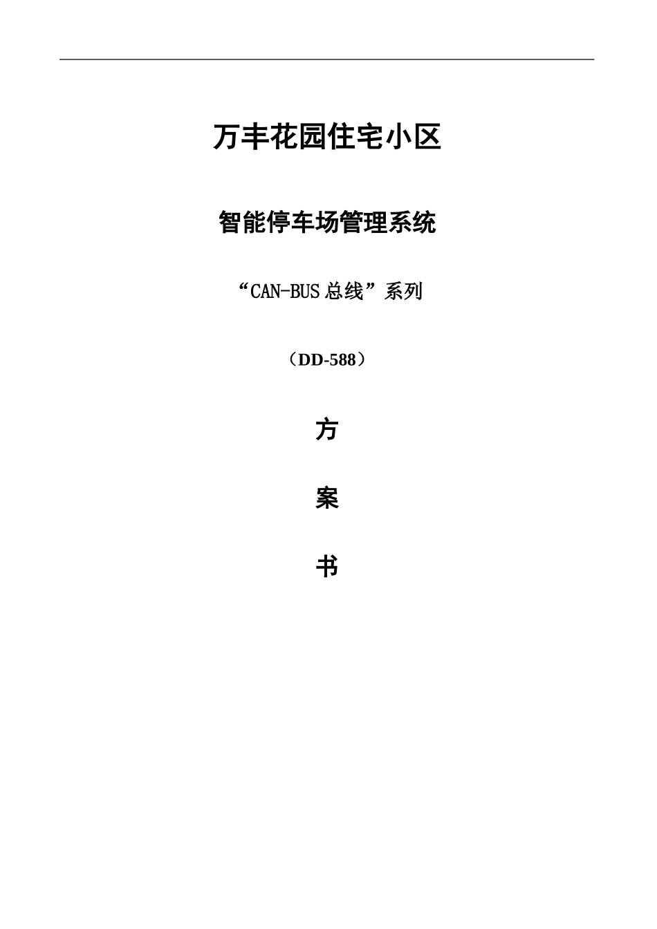 停车场系统方案书_第1页