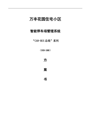 停车场系统方案书