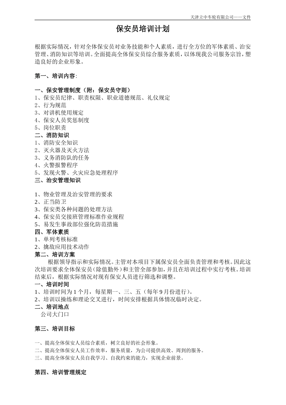 保安员培训计划方案[1]_第1页