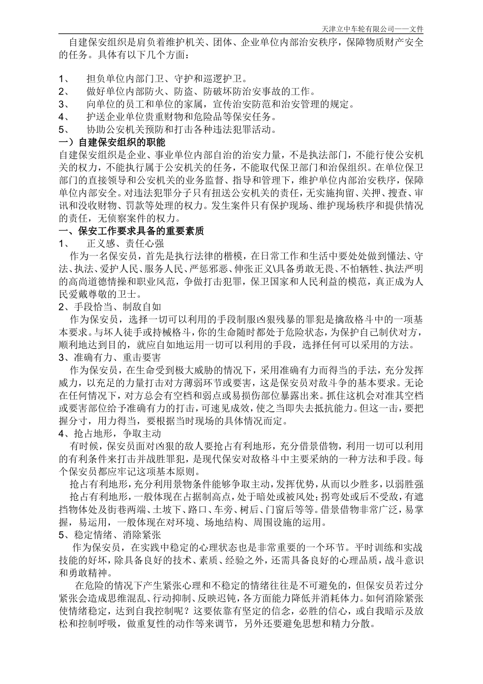 保安员培训计划方案[1]_第3页