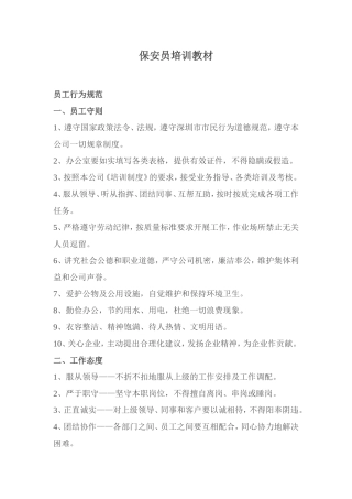保安员培训教材