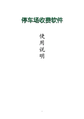 停车场系统收费软件使用说明