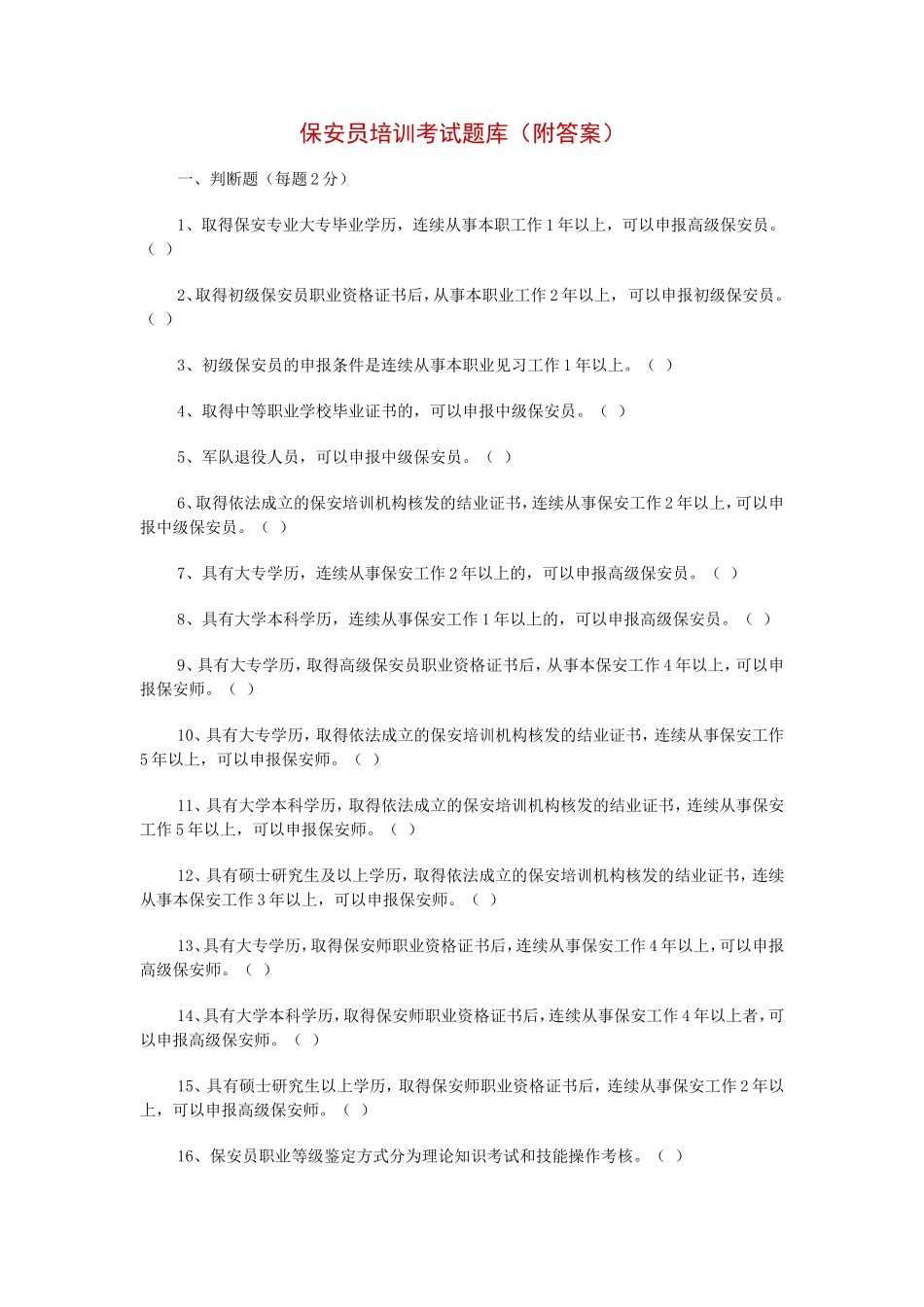 保安员培训考试题库(附答案)[1]_第1页