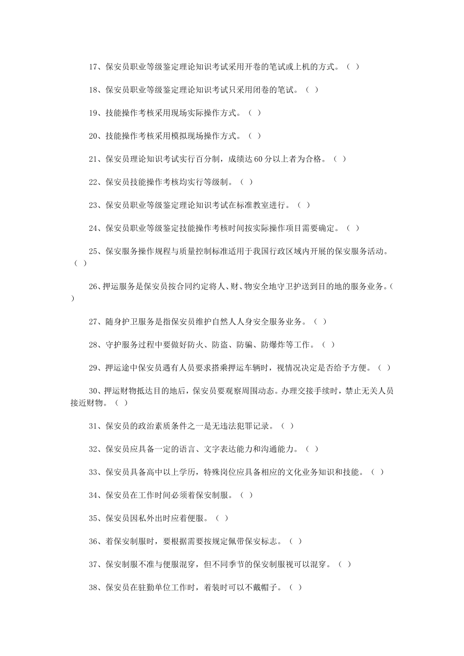 保安员培训考试题库(附答案)[1]_第2页
