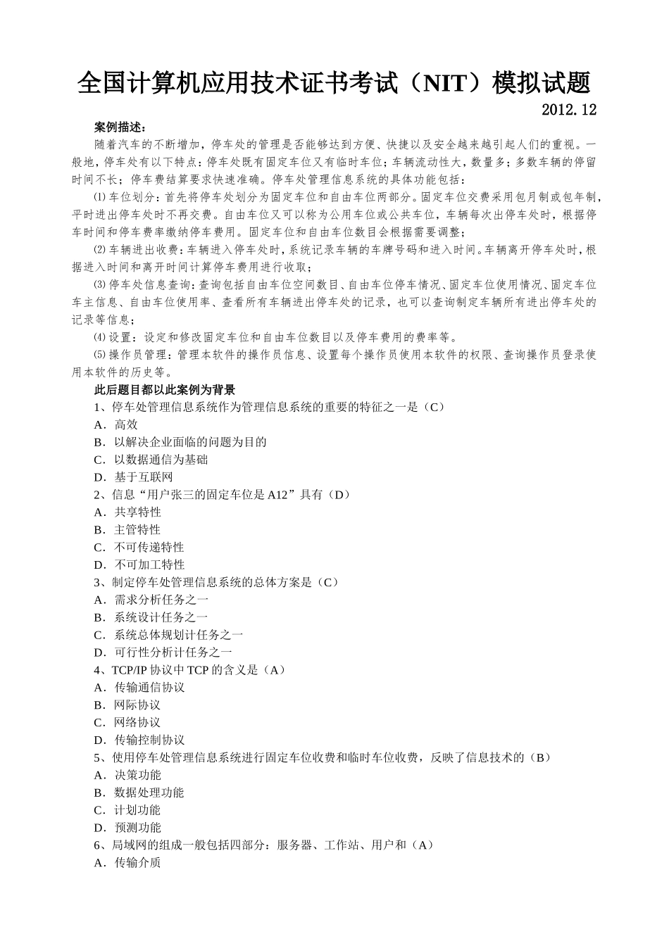 停车场选择题(附答案)_第1页