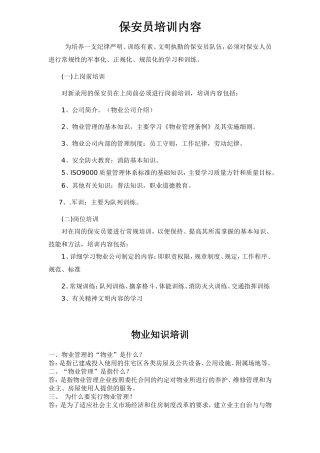 保安员培训内容