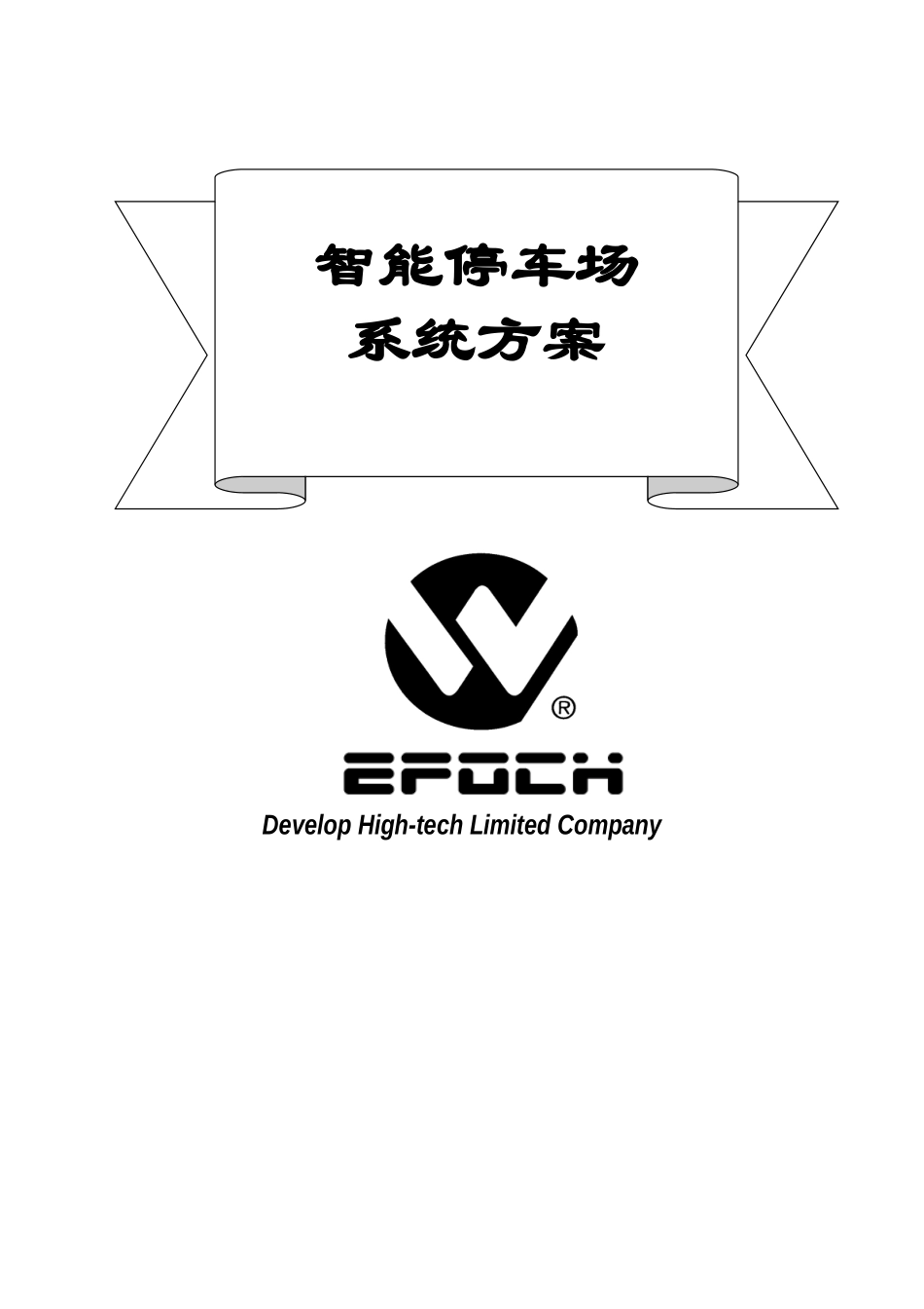 停车场一进一出方案报价_第1页