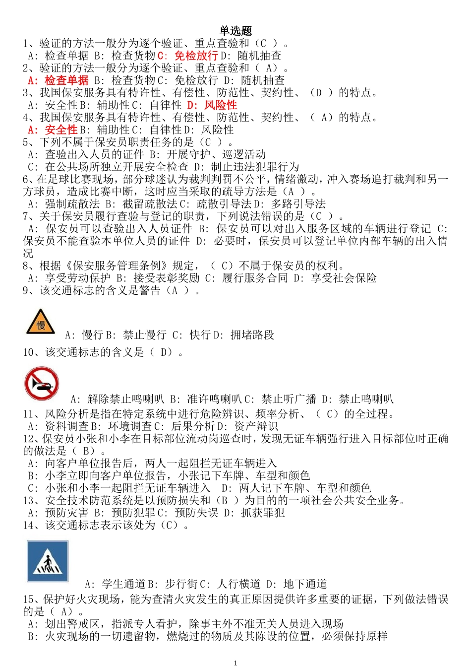 保安员上机考试题库一_第1页