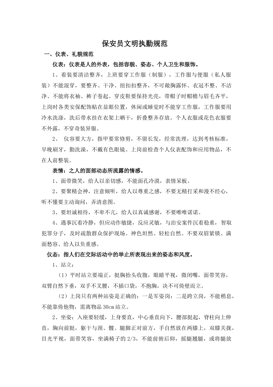 保安员文明执勤规范_第1页